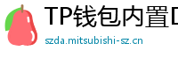 TP钱包内置DEX测评｜手续费最低的去中心化交易所